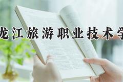 黑龙江旅游职业技术学院2024在河南录取分数线是多少？最低174分/最高325分