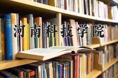 河南科技学院2024在陕西录取分数线是多少？最低441分/最高464分
