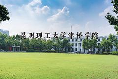 昆明理工大学津桥学院2024在陕西录取分数线是多少？最低396分/最高436分