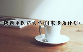 陕西中医药大学(国家专项计划)2024在陕西录取分数线是多少？最低500分/最高525分