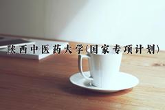 陕西中医药大学(国家专项计划)2024在陕西录取分数线是多少？最低500分/最高525分