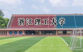 浙江理工大学2024在河南录取分数线是多少？最低559分/最高594分