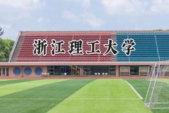 浙江理工大学2024在河南录取分数线是多少？最低559分/最高594分