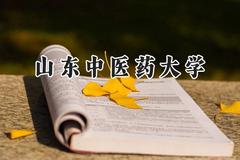 山东中医药大学2024在河南录取分数线是多少？最低503分/最高546分