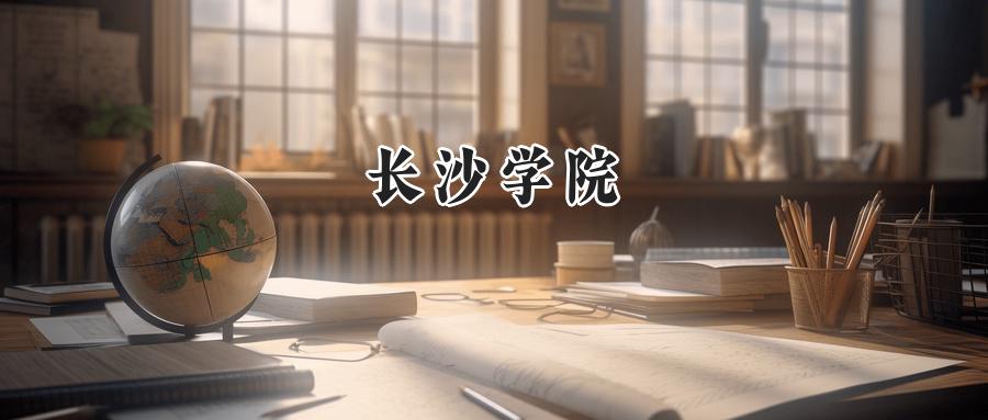 长沙学院