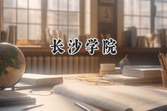 长沙学院2024在河南录取分数线是多少？最低484分/最高522分