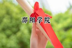 邵阳学院2024在河南录取分数线是多少？最低480分/最高522分