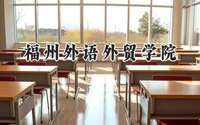 福州外语外贸学院2024在河南录取分数线是多少？最低410分/最高446分