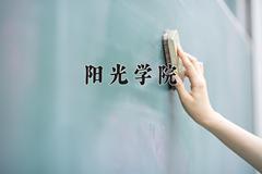 阳光学院2024在陕西录取分数线是多少？最低385分/最高421分