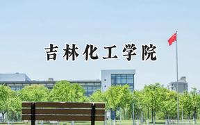 吉林化工学院2024在河南录取分数线是多少？最低450分/最高512分