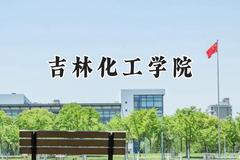 吉林化工学院2024在河南录取分数线是多少？最低450分/最高512分