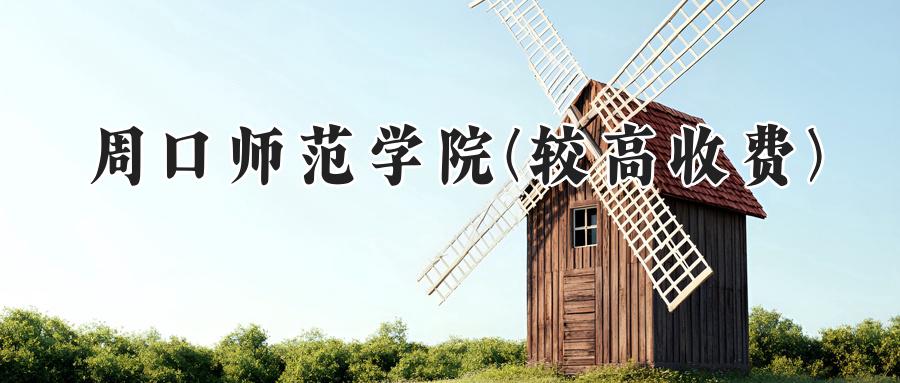 周口师范学院(较高收费)