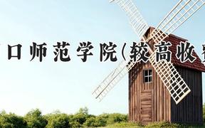 周口师范学院(较高收费)2024在河南录取分数线是多少？最低457分/最高482分