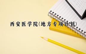 西安医学院(地方专项计划)2024在陕西录取分数线是多少？最低475分/最高507分
