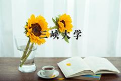 三峡大学2024在陕西录取分数线是多少？最低487分/最高561分