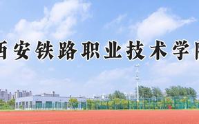 西安铁路职业技术学院2024在河南录取分数线是多少？最低404分/最高432分