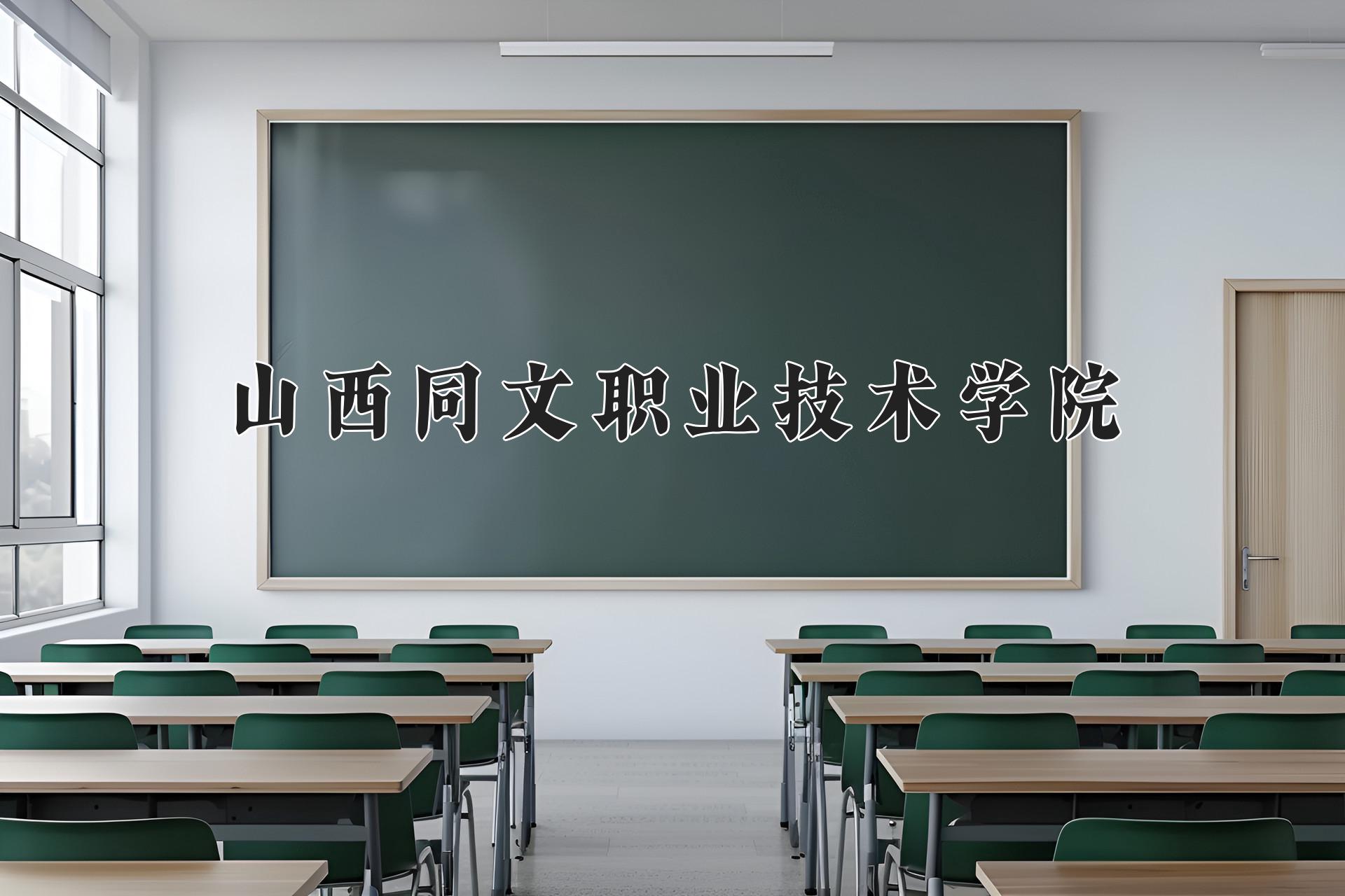 山西同文职业技术学院