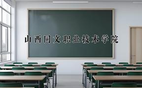 山西同文职业技术学院2024在陕西录取分数线是多少？最低309分/最高343分