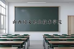 山西同文职业技术学院2024在陕西录取分数线是多少？最低309分/最高343分