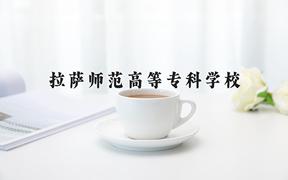 拉萨师范高等专科学校2024在陕西录取分数线是多少？最低316分/最高387分