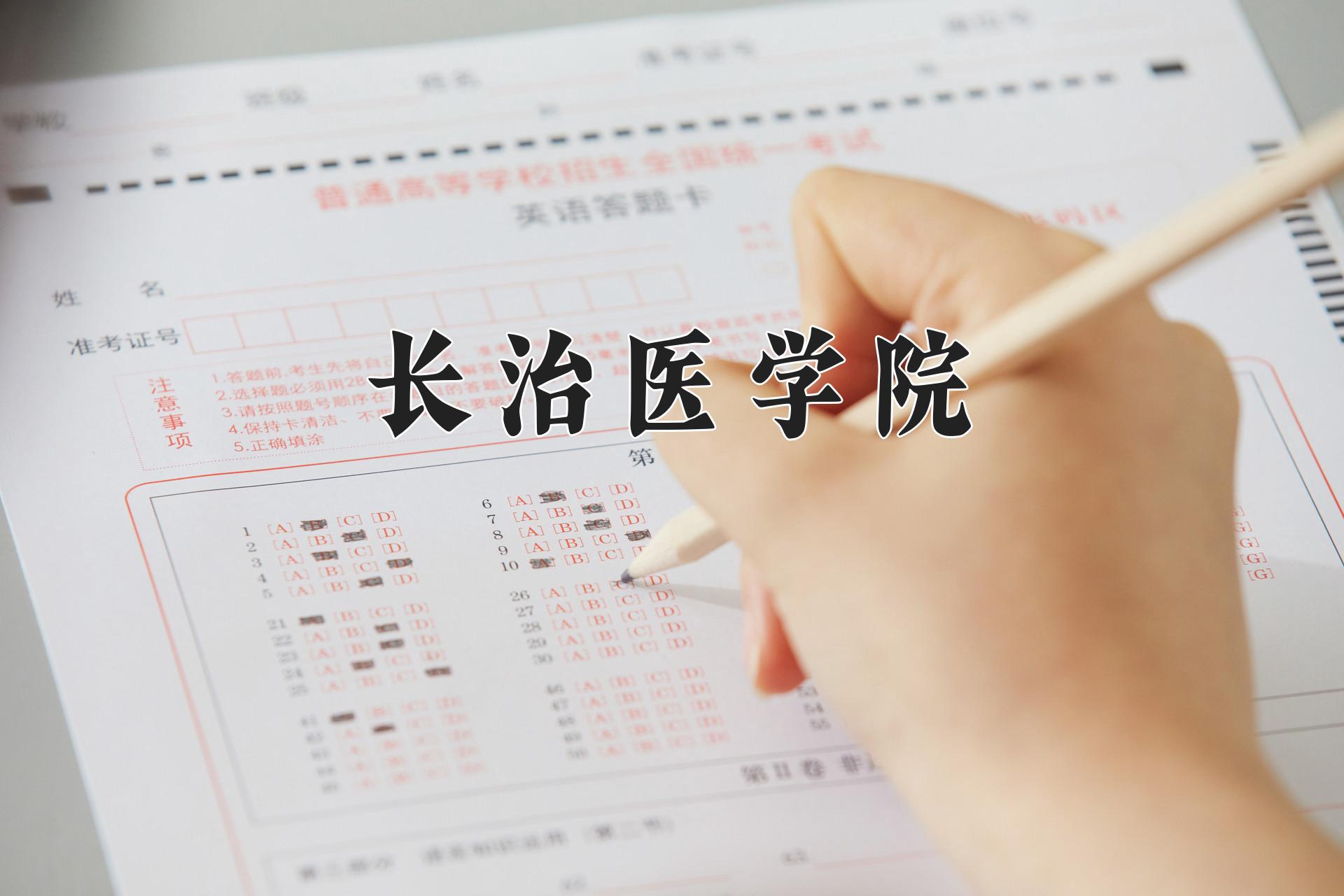 长治医学院