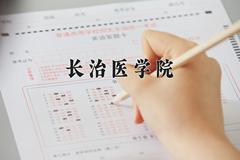 长治医学院2024在陕西录取分数线是多少？最低413分/最高487分