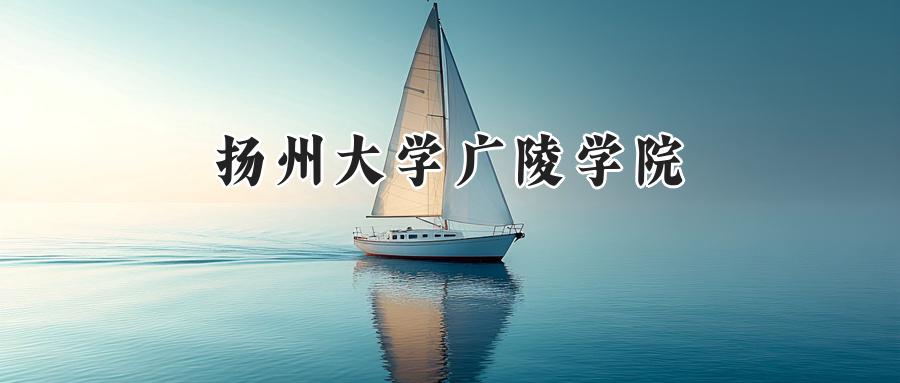 扬州大学广陵学院