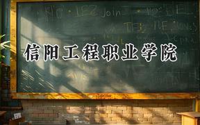 信阳工程职业学院2024在河南录取分数线是多少？最低211分/最高215分