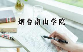 烟台南山学院2024在河南录取分数线是多少？最低187分/最高446分