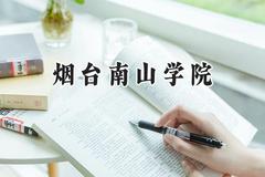 烟台南山学院2024在河南录取分数线是多少？最低187分/最高446分