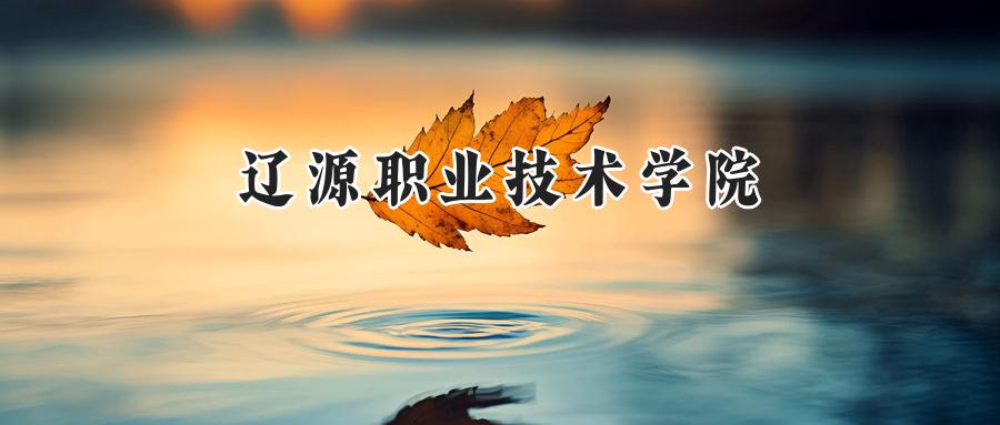 辽源职业技术学院