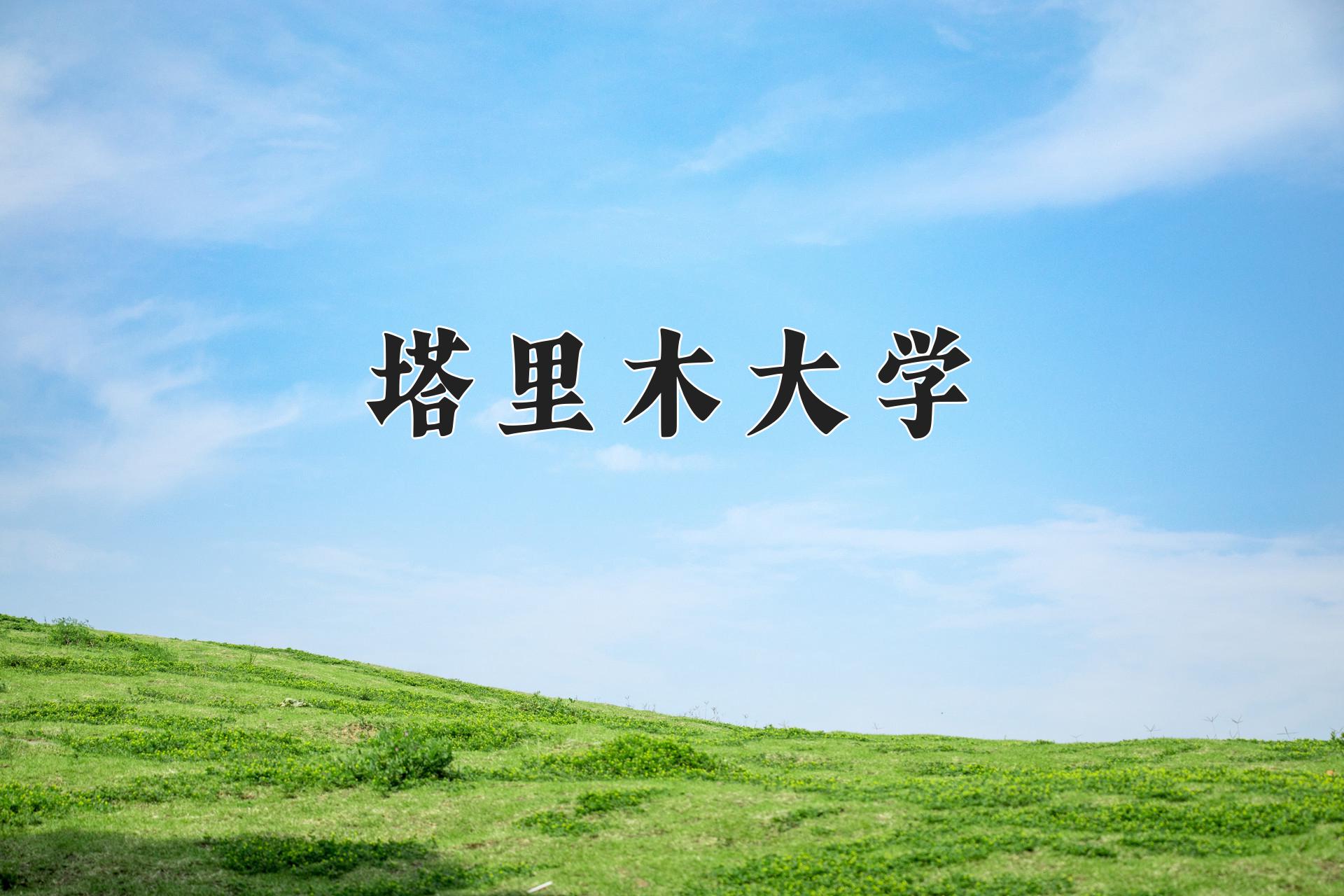 塔里木大学