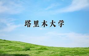 塔里木大学2024在陕西录取分数线是多少？最低440分/最高472分