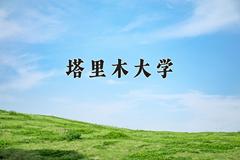 塔里木大学2024在陕西录取分数线是多少？最低440分/最高472分