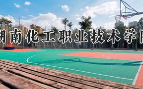 湖南化工职业技术学院2024在河南录取分数线是多少？最低318分/最高384分