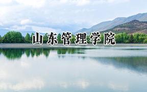 山东管理学院2024在河南录取分数线是多少？最低491分/最高512分