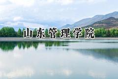 山东管理学院2024在河南录取分数线是多少？最低491分/最高512分