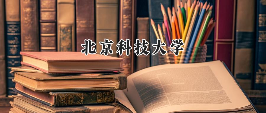 北京科技大学