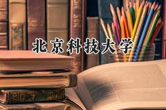 北京科技大学2024在河南录取分数线是多少？最低593分/最高639分