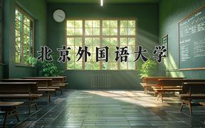 北京外國(guó)語(yǔ)大學(xué)2024在陜西錄取分?jǐn)?shù)線是多少？最低585分/最高616分