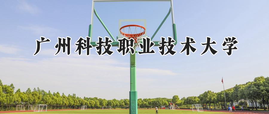 广州科技职业技术大学