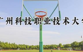 广州科技职业技术大学2024在河南录取分数线是多少？最低310分/最高338分