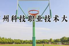 广州科技职业技术大学2024在河南录取分数线是多少？最低310分/最高338分