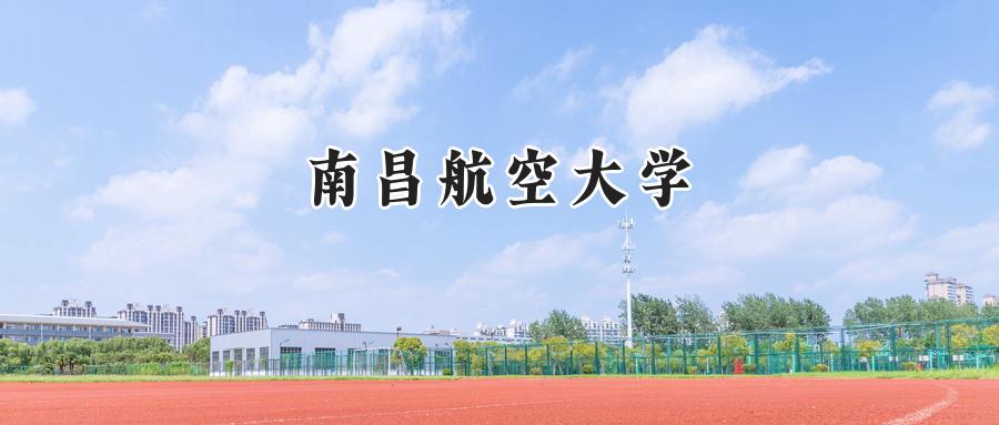 南昌航空大学