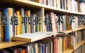 恩施职业技术学院2024在陕西录取分数线是多少？最低257分/最高320分