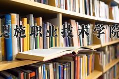恩施职业技术学院2024在陕西录取分数线是多少？最低257分/最高320分