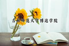 吉林师范大学博达学院2024在陕西录取分数线是多少？最低388分/最高442分