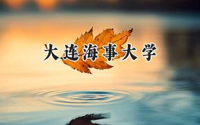 大连海事大学2024在河南录取分数线是多少？最低555分/最高608分