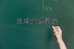 宝鸡文理学院2024在陕西录取分数线是多少？最低453分/最高483分