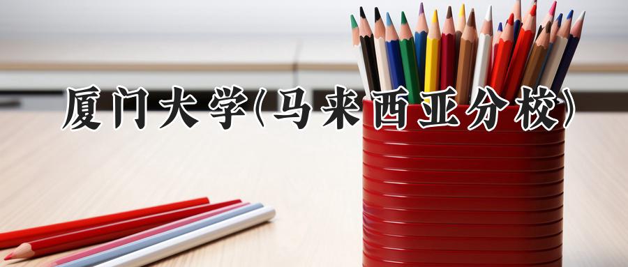 厦门大学(马来西亚分校)